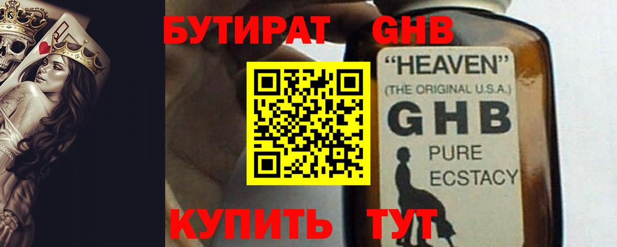 Бутират жидкий экстази Гатчина